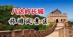 处女被日出水视频中国北京-八达岭长城旅游风景区